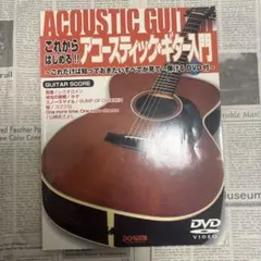 アコースティックギターの教科書 DVD&CD付 - メルカリ