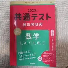 共通テスト 過去問研究 数学 I, A / II, B, C