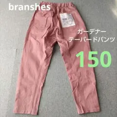 branshes　ガーデナーテーパードパンツ　150cm　キッズ　女の子　無地