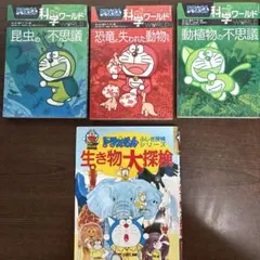ドラえもん 科学ワールド 4冊セット
