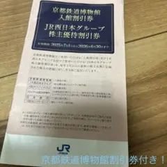 JR西日本グループ 株主優待券