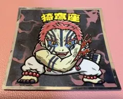 鬼滅の刃 猗窩座 ビックリマンシール No.16