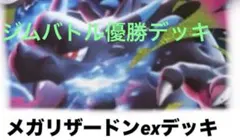 メガリザードンexデッキ