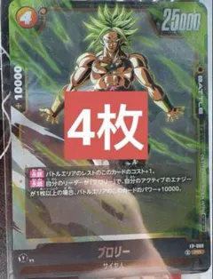 フュージョンワールド　FP-069 ブロリー　4枚　最強ジャンプ11月号