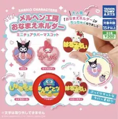 サンリオ メルヘン工房 おなまえホルダー ハンギョドン　ガチャ