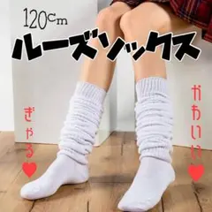 ルーズソックス 白 120cm、140cm スタンダード ルーズ ソックス アムラー スーパールーズ 120cm 白( 白