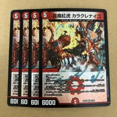 芸魔紅虎 カラクレナイゴ 4枚