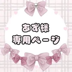 あず様専用ページ