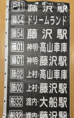 名鉄バス方向幕　4415号車 名鉄バス方向幕横幕 - メルカリ