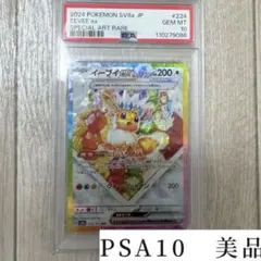 イーブイex sar psa10