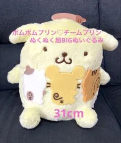 ポムポムプリン チームプリン　ぬくぬく超BIGぬいぐるみぬいぐるみ 新品タグ付き