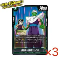 FB11-059[R] 孫悟飯：幼年期/ピッコロ 3枚