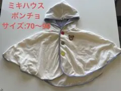 【ミキハウス miki house】70〜90/くまさん ポンチョ