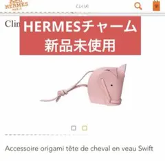 2026年最新】≪新品≫HERMES エルメス ノベルティの人気アイテム