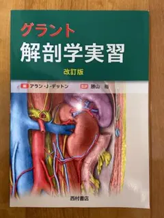 2026年最新】グラント解剖学実習の人気アイテム - メルカリ