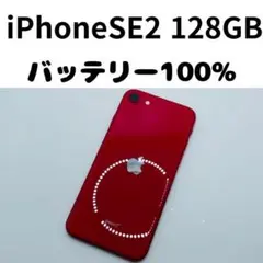 【格安美品】iPhone SE2 128GB simフリー本体88