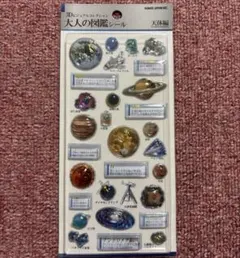 大人の図鑑シール 3Dビジュアルコレクション【天体編】新品未開封