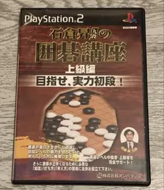 石倉昇九段の囲碁講座 上級編 目指せ、実力初段！　ps2