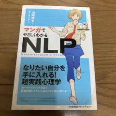 マンガでやさしくわかるNLPコミュニケーション - メルカリ