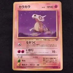 旧裏 カラカラ ○ 第2弾拡張パック ポケモンカード - メルカリ