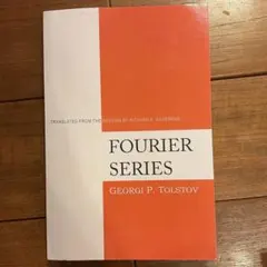 【新品未使用】FOURIER SERIES