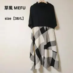 ★美品★ 芽風 MEFU チェック柄ロングワンピース【38/L】
