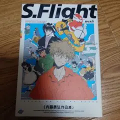 S.Flight 内藤泰弘作品集