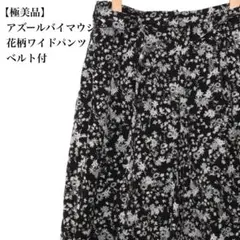 【極美品】アズールバイマウジー 花柄ワイドパンツ ベルト付 黒 M