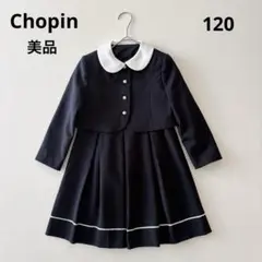 ■美品ショパンChopin 女の子 フォーマル ワンピース 卒園式 入学式120
