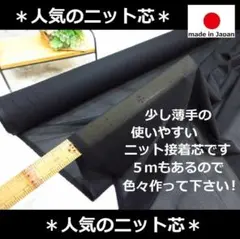 ⭐人気⭐＜５ｍ＞日本製ニット接着芯＊少し薄手＊ニット芯＊黒＊runpo＊Ｇ