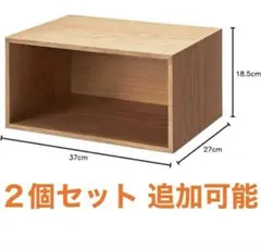 廃盤★無印良品　スタッキングチェスト　ハーフオープン ２個セット　追加可能のサムネイル