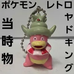 ヤドキング　ポケモン　フィギュア　レトロ　レア　昔　グッズ　当時物　キーホルダー