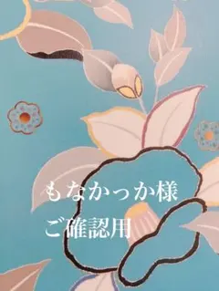 もなかっか様 リクエスト 2点 まとめ商品