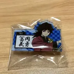 鬼滅の刃　冨岡義勇　ネームバッジ　1点