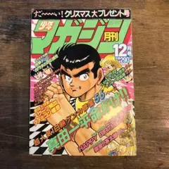 月刊 少年マガジン 12月号 1986年 12月号