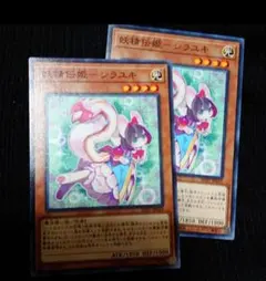 遊戯王 妖精伝姫 - シラユキノーマル2枚セット　未使用品