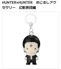HUNTER×HUNTER めじるしアクセサリー クロロ