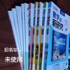 令和6年度用　新研究 2年生・3年生用　5教科セット