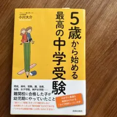 5歳から始める最高の中学受験