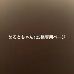 めるとちゃん125様専用ページ