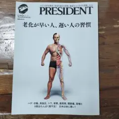 PRESIDENT 老化が早い人、遅い人の習慣