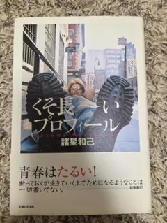 2026年最新】諸星和己 本の人気アイテム - メルカリ