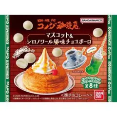 コメダ珈琲店 マスコット＆チョコボーロ 6.カフェオーレ