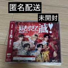 【未開封】M!LK 好きすぎて滅/爆裂愛してる VOS盤 特典トレカ