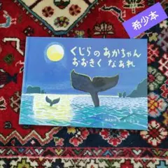 希少本　くじらのあかちゃんおおきくなあれ