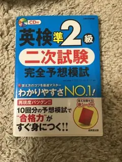 CD付　英検準２級二次試験完全予想模試