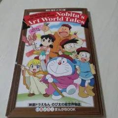 映画ドラえもん のび太の絵世界物語 いろいろ！まんがBOOK 鑑賞特典