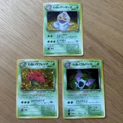 旧裏 わるいシリーズ 3枚セット ポケモン