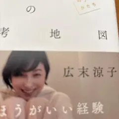 ‼️広末涼子エッセイ『ヒロスエの思考地図 しあわせのかたち』