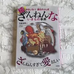 続 ざんねんないきもの事典 おもしろい!進化のふしぎ